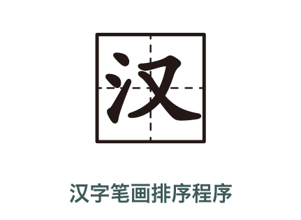 名字按笔画排序在线工具